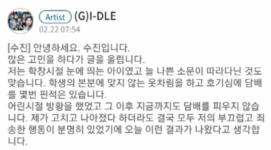 여자아이들 수진이 올린 학폭 입장문
